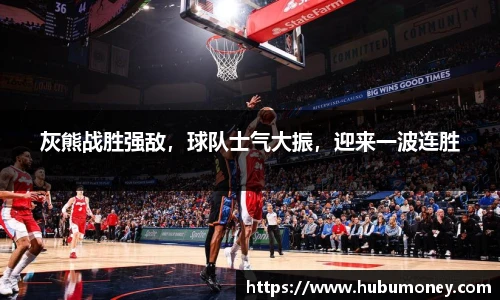 灰熊战胜强敌，球队士气大振，迎来一波连胜