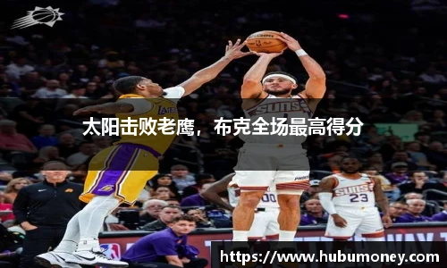 太阳击败老鹰，布克全场最高得分