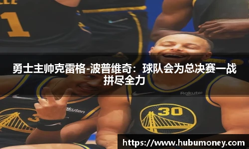 勇士主帅克雷格-波普维奇：球队会为总决赛一战拼尽全力