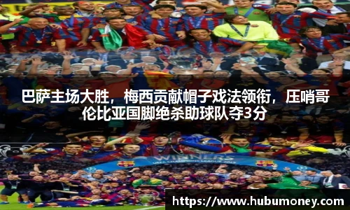 巴萨主场大胜，梅西贡献帽子戏法领衔，压哨哥伦比亚国脚绝杀助球队夺3分