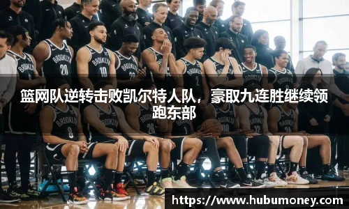 篮网队逆转击败凯尔特人队，豪取九连胜继续领跑东部