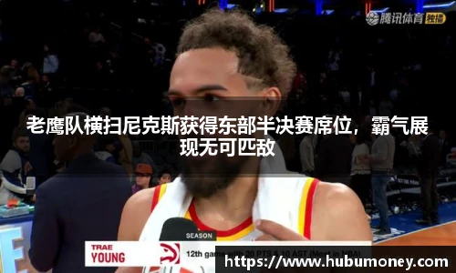 老鹰队横扫尼克斯获得东部半决赛席位，霸气展现无可匹敌