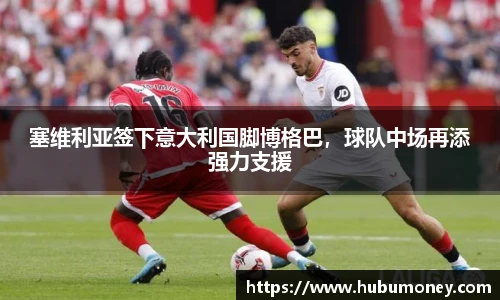 塞维利亚签下意大利国脚博格巴，球队中场再添强力支援