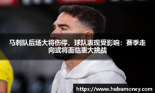 马刺队后场大将伤停，球队表现受影响：赛季走向或将面临重大挑战