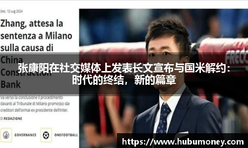 张康阳在社交媒体上发表长文宣布与国米解约：时代的终结，新的篇章