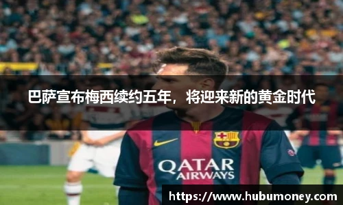 巴萨宣布梅西续约五年，将迎来新的黄金时代