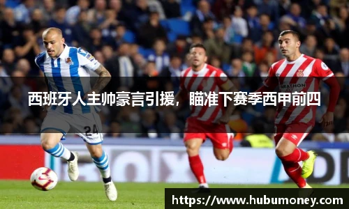 西班牙人主帅豪言引援，瞄准下赛季西甲前四