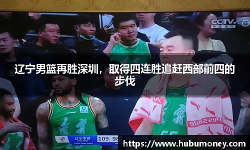 辽宁男篮再胜深圳，取得四连胜追赶西部前四的步伐