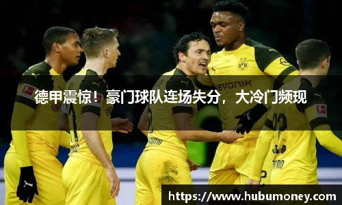 德甲震惊！豪门球队连场失分，大冷门频现