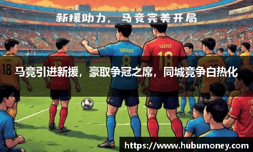 马竞引进新援，豪取争冠之席，同城竞争白热化