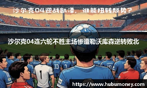 沙尔克04连六轮不胜主场惨遭勒沃库森逆转败北