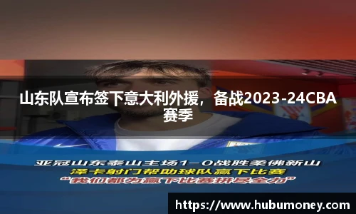 山东队宣布签下意大利外援，备战2023-24CBA赛季