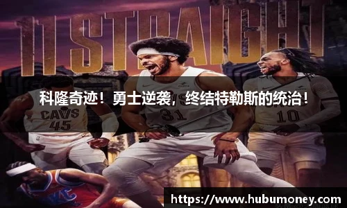 科隆奇迹！勇士逆袭，终结特勒斯的统治！