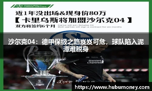 沙尔克04：德甲保级之路岌岌可危，球队陷入泥潭难脱身