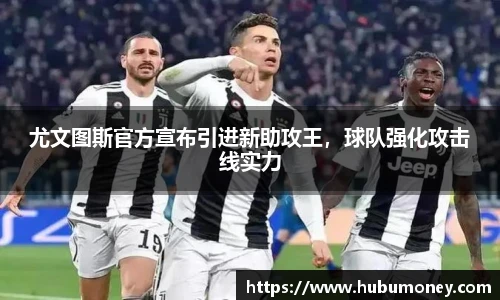 尤文图斯官方宣布引进新助攻王，球队强化攻击线实力