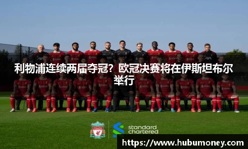 利物浦连续两届夺冠？欧冠决赛将在伊斯坦布尔举行