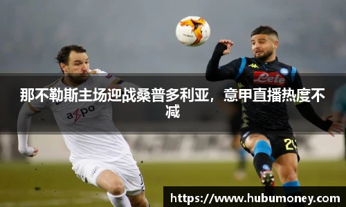 那不勒斯主场迎战桑普多利亚，意甲直播热度不减