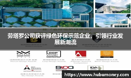 劳塔罗公司获评绿色环保示范企业，引领行业发展新潮流