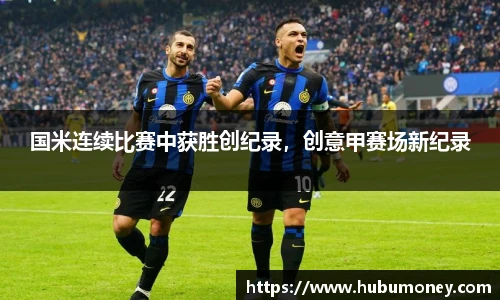 国米连续比赛中获胜创纪录，创意甲赛场新纪录