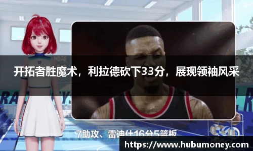 开拓者胜魔术，利拉德砍下33分，展现领袖风采