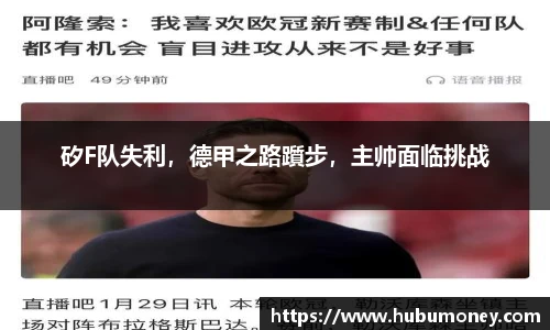 矽F队失利，德甲之路躓步，主帅面临挑战