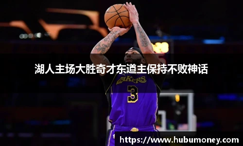 湖人主场大胜奇才东道主保持不败神话