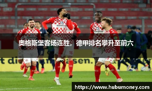 奥格斯堡客场连胜，德甲排名攀升至前六