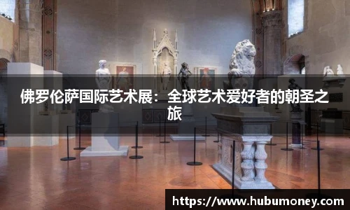 佛罗伦萨国际艺术展：全球艺术爱好者的朝圣之旅
