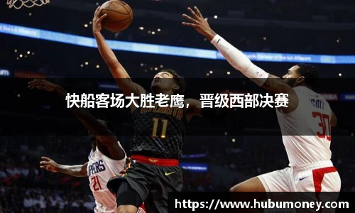 快船客场大胜老鹰，晋级西部决赛