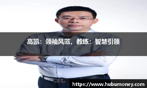 高凯：领袖风范，教练：智慧引领