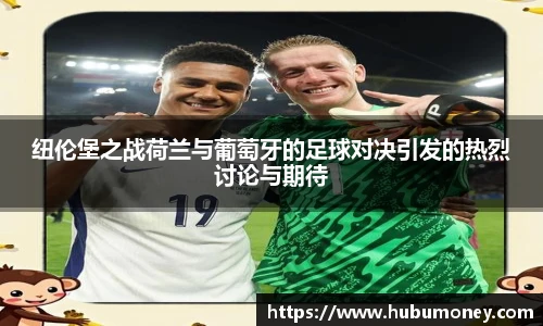 纽伦堡之战荷兰与葡萄牙的足球对决引发的热烈讨论与期待