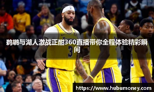鹈鹕与湖人激战正酣360直播带你全程体验精彩瞬间