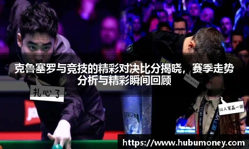 克鲁塞罗与竞技的精彩对决比分揭晓，赛季走势分析与精彩瞬间回顾