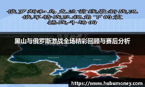 黑山与俄罗斯激战全场精彩回顾与赛后分析