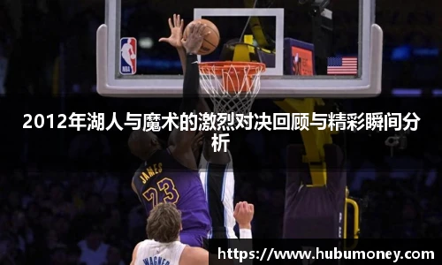 2012年湖人与魔术的激烈对决回顾与精彩瞬间分析