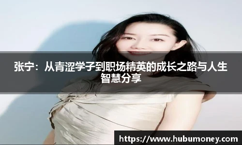 张宁：从青涩学子到职场精英的成长之路与人生智慧分享
