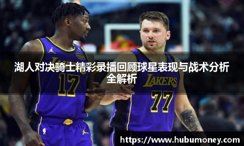 湖人对决骑士精彩录播回顾球星表现与战术分析全解析
