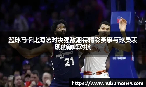 篮球马卡比海法对决强敌期待精彩赛事与球员表现的巅峰对抗