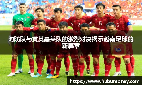 海防队与黄英嘉莱队的激烈对决揭示越南足球的新篇章
