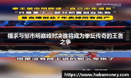播求与邹市明巅峰对决谁将成为拳坛传奇的王者之争