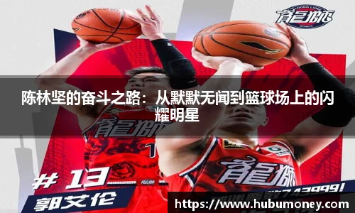 陈林坚的奋斗之路：从默默无闻到篮球场上的闪耀明星