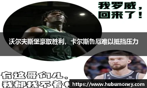 沃尔夫斯堡豪取胜利，卡尔斯鲁厄难以抵挡压力
