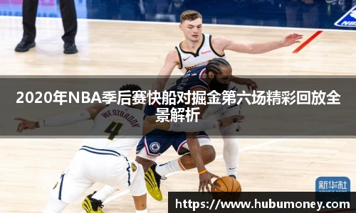 2020年NBA季后赛快船对掘金第六场精彩回放全景解析