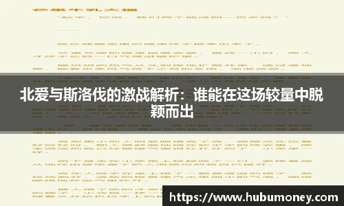 北爱与斯洛伐的激战解析：谁能在这场较量中脱颖而出