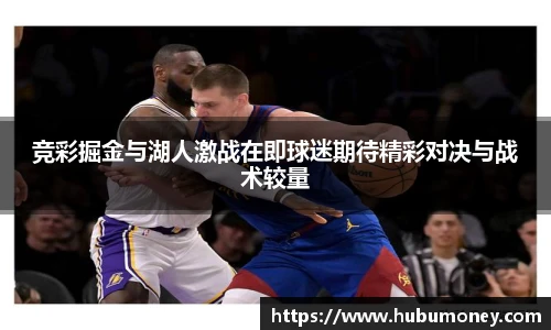 竞彩掘金与湖人激战在即球迷期待精彩对决与战术较量