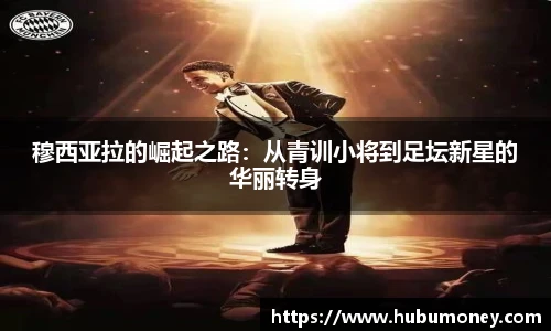 穆西亚拉的崛起之路：从青训小将到足坛新星的华丽转身