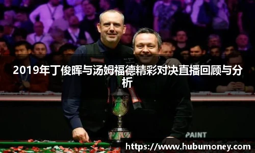 2019年丁俊晖与汤姆福德精彩对决直播回顾与分析