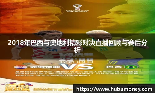 2018年巴西与奥地利精彩对决直播回顾与赛后分析