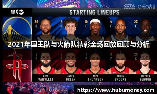 2021年国王队与火箭队精彩全场回放回顾与分析