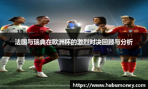 法国与瑞典在欧洲杯的激烈对决回顾与分析